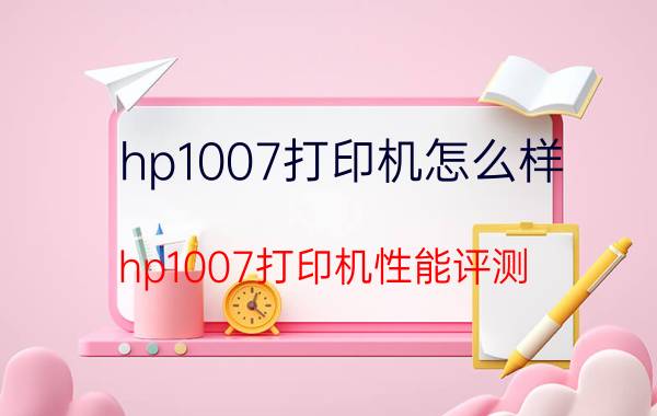 hp1007打印机怎么样 hp1007打印机性能评测